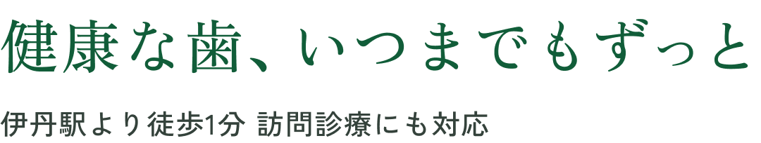 健康な歯、いつまでもずっと。伊丹駅より徒歩1分 訪問診療にも対応