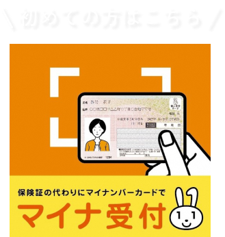 マイナ受付、初めての方はこちら。